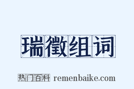 瑞徵组词是什么意思的图片
